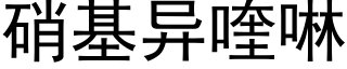 硝基異喹啉 (黑體矢量字庫)