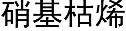 硝基枯烯 (黑體矢量字庫)