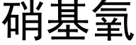 硝基氧 (黑体矢量字库)