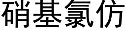 硝基氯仿 (黑體矢量字庫)