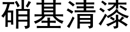 硝基清漆 (黑體矢量字庫)