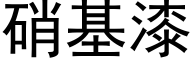 硝基漆 (黑體矢量字庫)