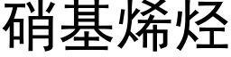 硝基烯烃 (黑体矢量字库)