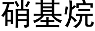 硝基烷 (黑體矢量字庫)