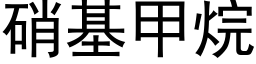 硝基甲烷 (黑體矢量字庫)