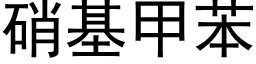 硝基甲苯 (黑体矢量字库)