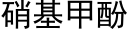 硝基甲酚 (黑体矢量字库)