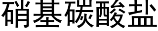 硝基碳酸鹽 (黑體矢量字庫)