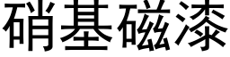 硝基磁漆 (黑體矢量字庫)