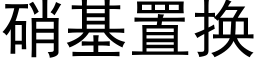 硝基置换 (黑体矢量字库)