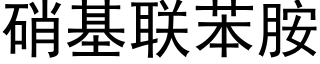 硝基联苯胺 (黑体矢量字库)