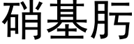 硝基肟 (黑體矢量字庫)