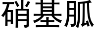 硝基胍 (黑体矢量字库)