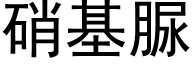 硝基脲 (黑體矢量字庫)