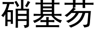 硝基芴 (黑體矢量字庫)