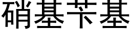 硝基苄基 (黑体矢量字库)