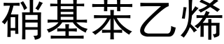 硝基苯乙烯 (黑体矢量字库)