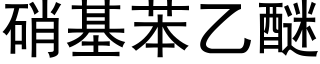 硝基苯乙醚 (黑體矢量字庫)