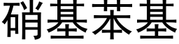 硝基苯基 (黑體矢量字庫)