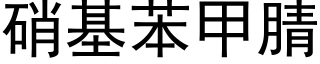 硝基苯甲腈 (黑體矢量字庫)