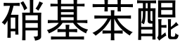 硝基苯醌 (黑體矢量字庫)