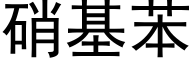 硝基苯 (黑体矢量字库)