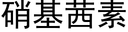 硝基茜素 (黑體矢量字庫)