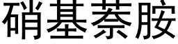 硝基萘胺 (黑体矢量字库)