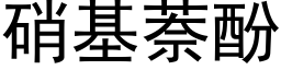 硝基萘酚 (黑体矢量字库)