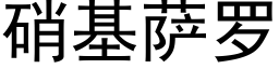 硝基萨罗 (黑体矢量字库)