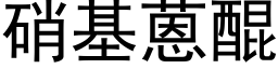 硝基蒽醌 (黑體矢量字庫)