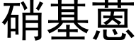 硝基蒽 (黑體矢量字庫)