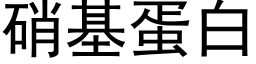 硝基蛋白 (黑体矢量字库)