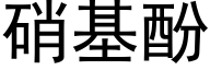 硝基酚 (黑体矢量字库)