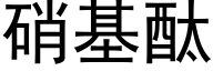 硝基酞 (黑體矢量字庫)