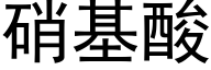 硝基酸 (黑体矢量字库)