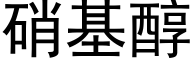 硝基醇 (黑體矢量字庫)