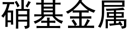 硝基金属 (黑体矢量字库)