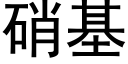 硝基 (黑體矢量字庫)