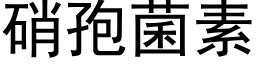 硝孢菌素 (黑体矢量字库)