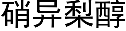 硝异梨醇 (黑体矢量字库)