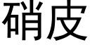 硝皮 (黑體矢量字庫)