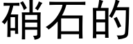 硝石的 (黑体矢量字库)