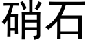 硝石 (黑体矢量字库)