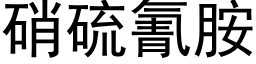 硝硫氰胺 (黑体矢量字库)