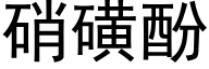 硝磺酚 (黑体矢量字库)