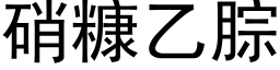 硝糠乙腙 (黑体矢量字库)