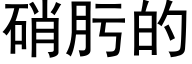 硝肟的 (黑體矢量字庫)