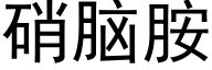 硝脑胺 (黑体矢量字库)