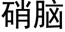 硝脑 (黑体矢量字库)